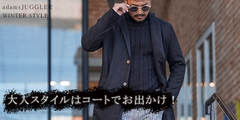 コートで大人スタイル！adamsJUGGLER STYLE BOOK