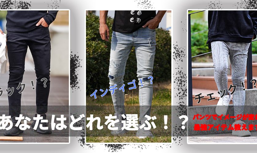 パンツでスタイルチェンジ！！adamsJUGGLER STYLE BOOK