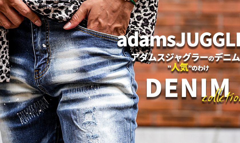 アダムスジャグラーのデニムが“人気”のワケ！！adamsJUGGLER STYLE BOOK