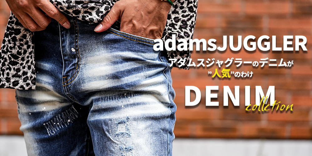 アダムスジャグラーのデニムが“人気”のワケ！！adamsJUGGLER STYLE BOOK