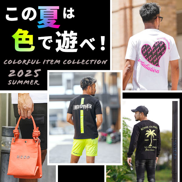 この夏は色で遊べ。カラフルアイテム特集！