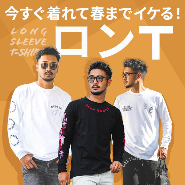今すぐ着れて春までイケるロンT特集!