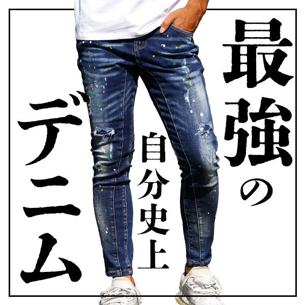 自分史上最強のデニム！