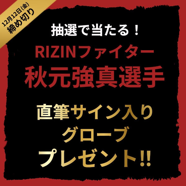 RIZINファイター秋元強真選手サイン入りグローブプレゼント企画！