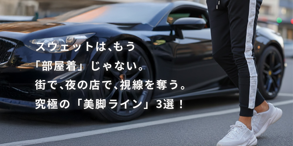 スウェットパンツ3選