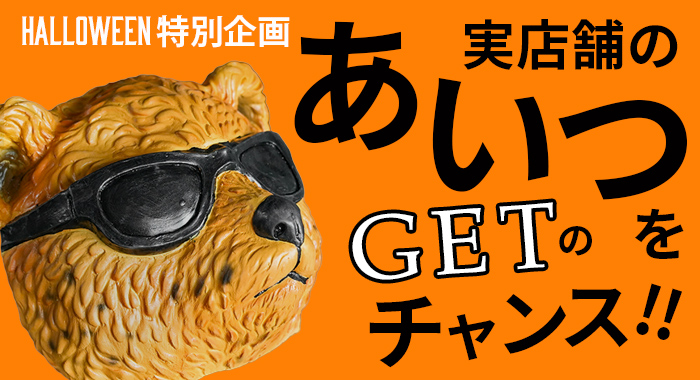 実店舗の“あいつ”が、ハロウィン限定で手に入る!?
